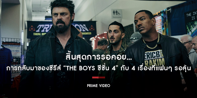 สิ้นสุดการรอคอย...การกลับมาของซีรีส์ “The Boys ซีซั่น 4” กับ 4 เรื่องที่แฟนๆ รอลุ้น